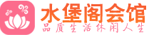 南京鼓楼区会所_南京鼓楼区会所大全_南京鼓楼区养生会所_水堡阁养生